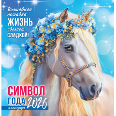 Календарь перекидной на скрепке на 2026 год Символ года (коллаж). Волшебная лошадка