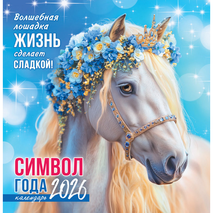 Календарь перекидной на скрепке на 2026 год Символ года (коллаж). Волшебная лошадка