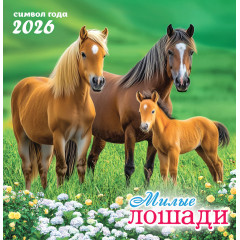 Календарь перекидной на скрепке на 2026 год Символ года (фото). Милые лошади (семейное трио)