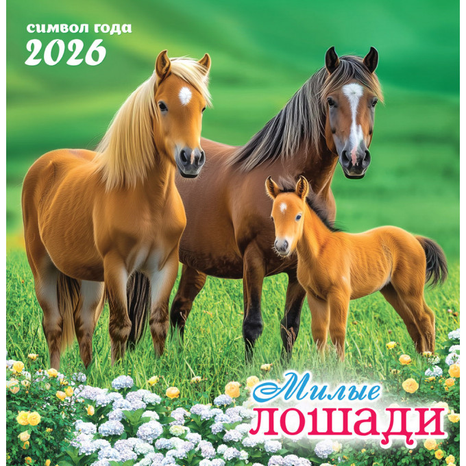 Календарь перекидной на скрепке на 2026 год Символ года (фото). Милые лошади (семейное трио)