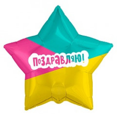 Воздушный шар фольгированный с рисунком 21'' ЗВЕЗДА Поздравляю! (трехцветная)