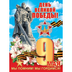 Плакат А2 ДЕНЬ ВЕЛИКОЙ ПОБЕДЫ!