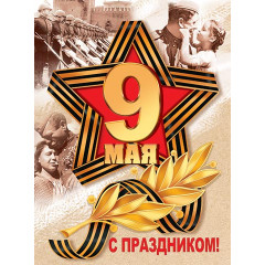 Плакат А2 9 МАЯ. С ПРАЗДНИКОМ!