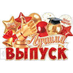 Плакат фигурный "Лучший ВЫПУСК"