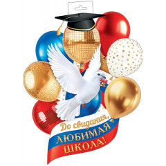 Плакат фигурный "До свидания, любимая школа!"