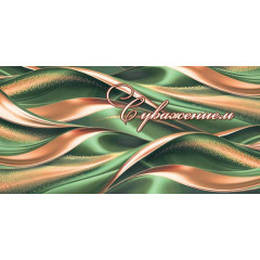 Конверт для денег С уважением (ФС)