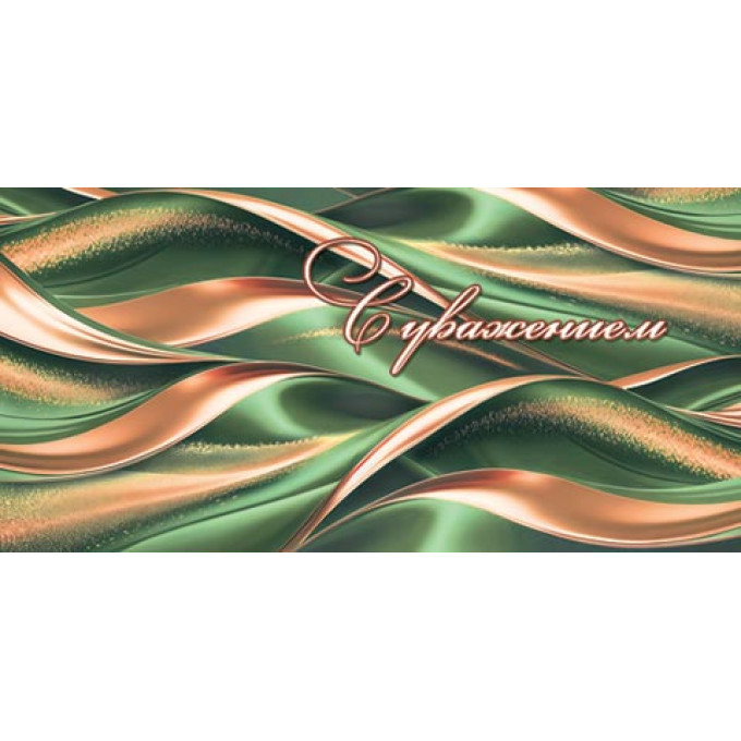 Конверт для денег С уважением (ФС)