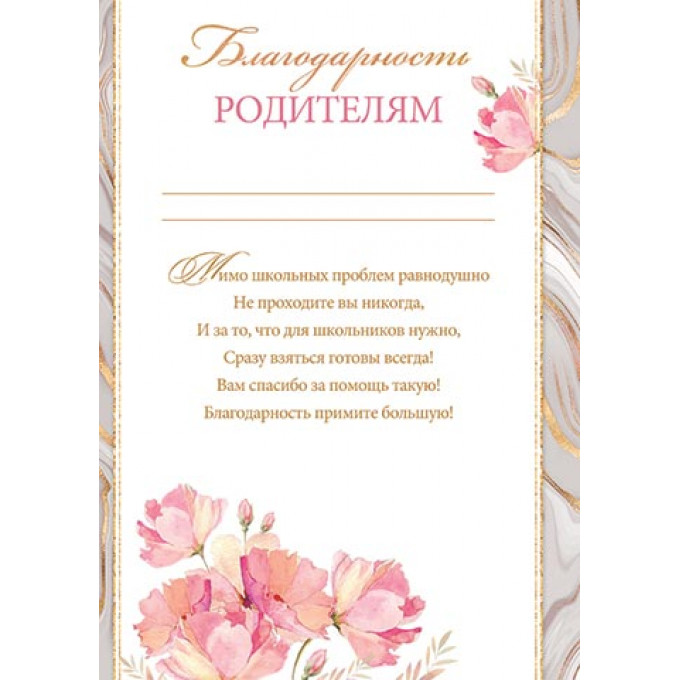 Благодарность родителям