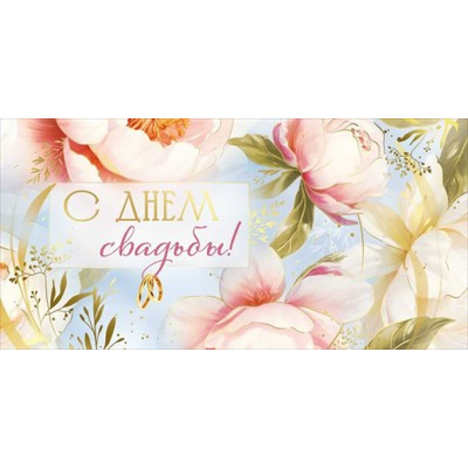 Конверт для денег "С Днем свадьбы!"