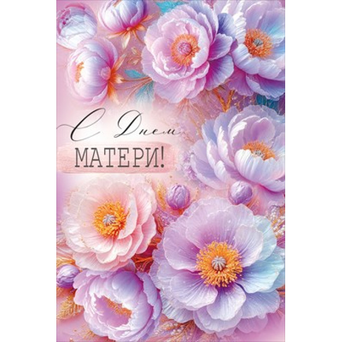 Открытка "С Днем матери!"
