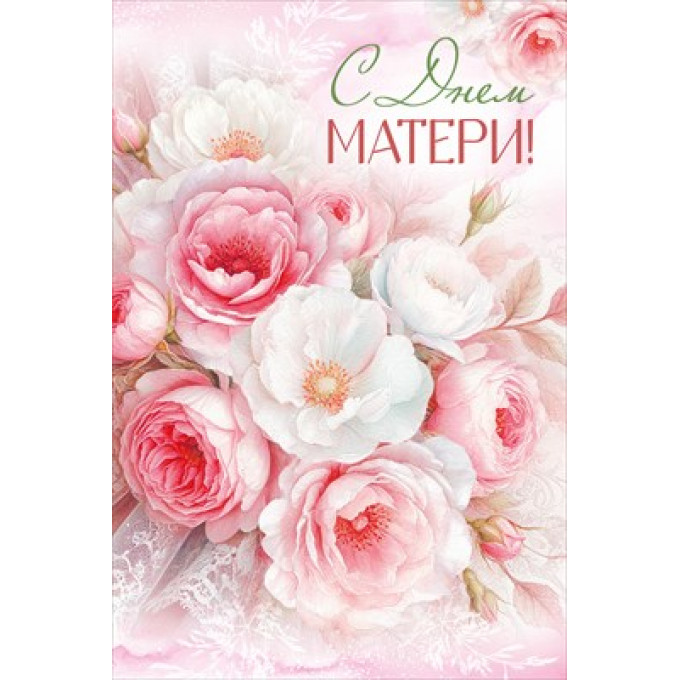 Открытка "С Днем матери!"