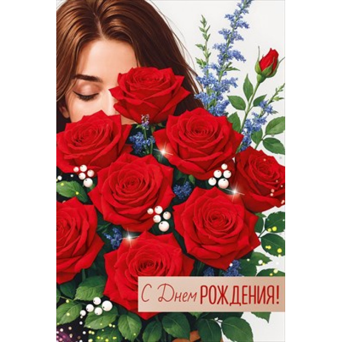 Открытка "С Днем рождения!"