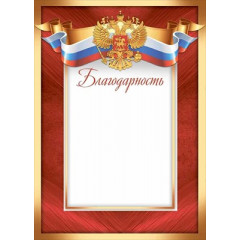 Благодарность