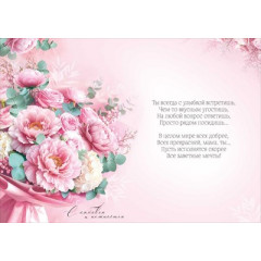 Открытка "Маме"