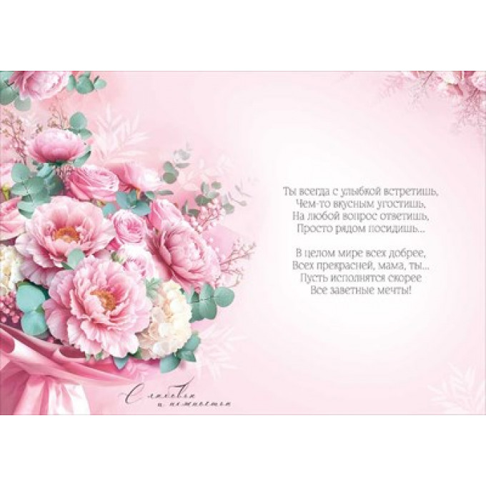 Открытка "Маме"