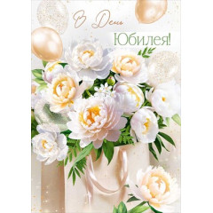Открытка "В День Юбилея!"