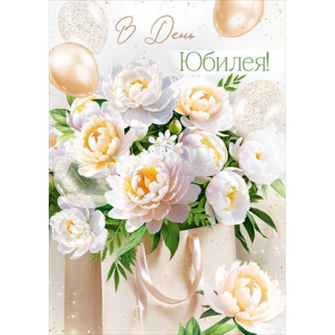 Открытка "В День Юбилея!"