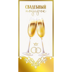 Конверт для денег "Свадебный подарок"