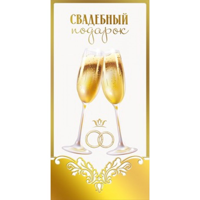 Конверт для денег "Свадебный подарок"