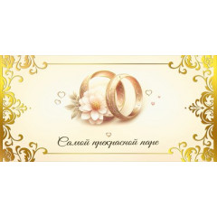 Конверт для денег "Самой прекрасной паре"