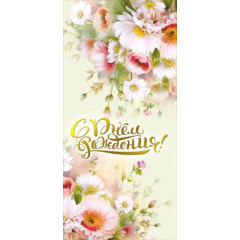 Открытка "С днем рождения"