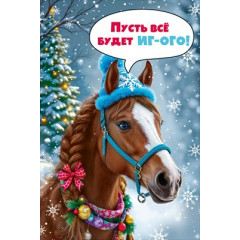 Открытка "С Новым годом! Пусть всё будет ИГ-ОГО!"