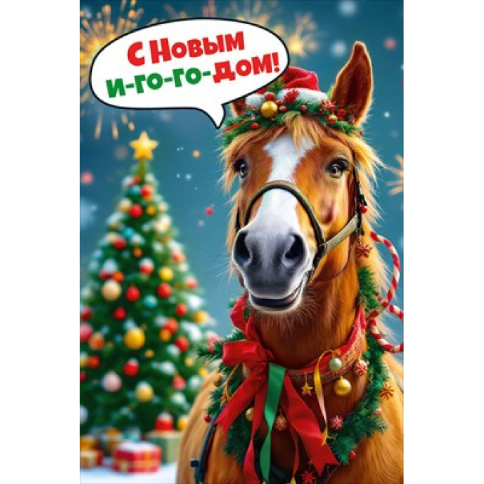 Открытка "С Новым ИГО-ГО-ДОМ!"