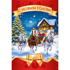 Открытка "С Новым годом!"