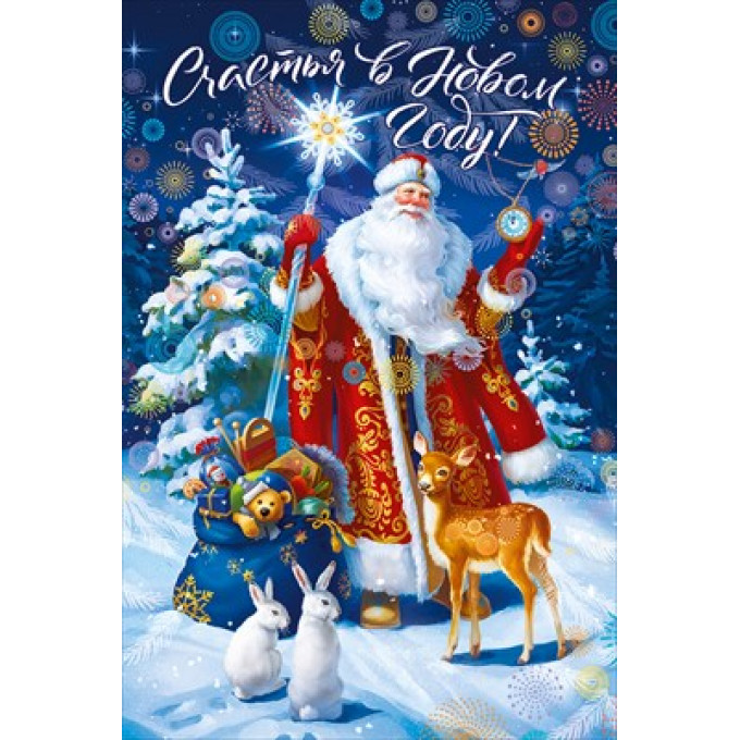 Открытка "Счастья в новом году!"