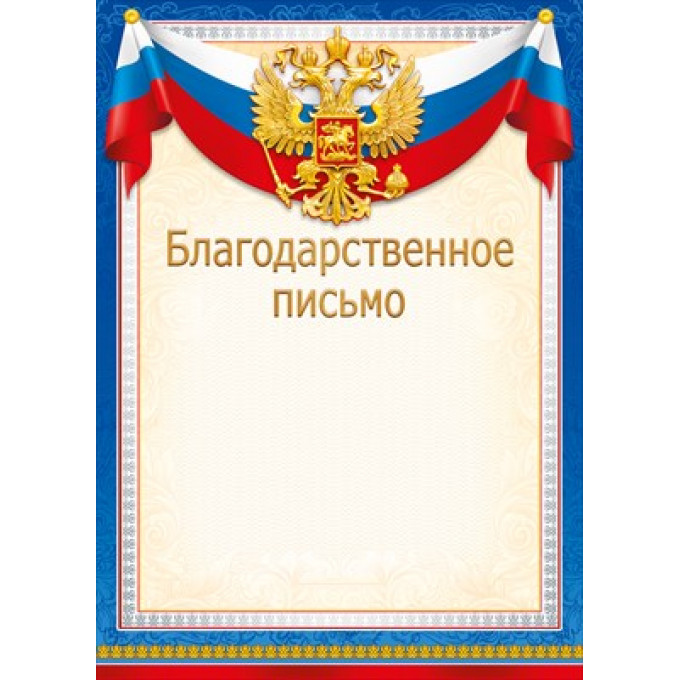 Благодарственное письмо