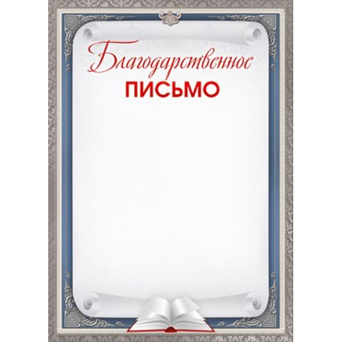 Благодарственное письмо
