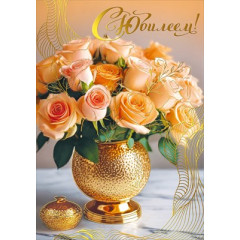 Открытка "С юбилеем!"