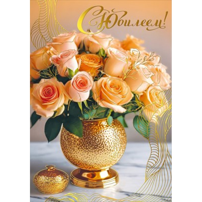 Открытка "С юбилеем!"