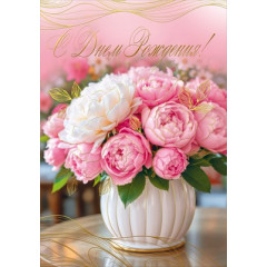 Открытка "С Днем рождения!"