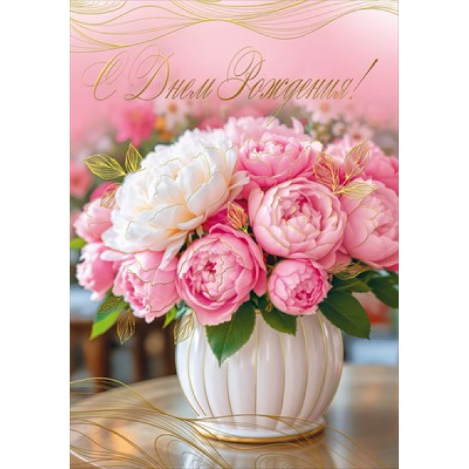 Открытка "С Днем рождения!"