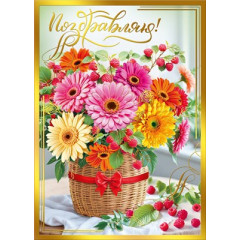 Открытка "Поздравляю!"