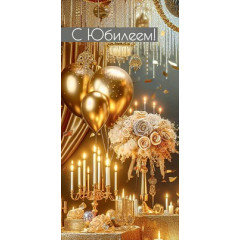 Конверт для денег "С Юбилеем!"