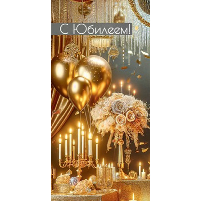 Конверт для денег "С Юбилеем!"