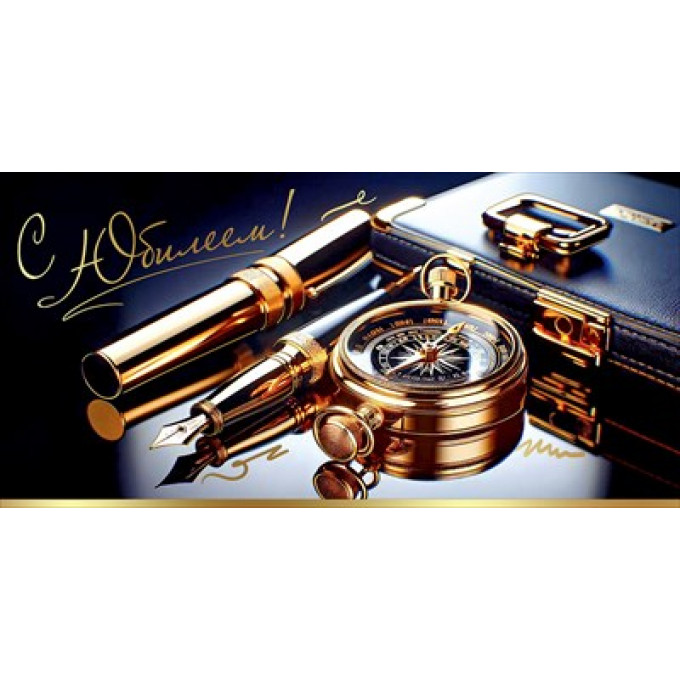 Конверт для денег "С Юбилеем!"