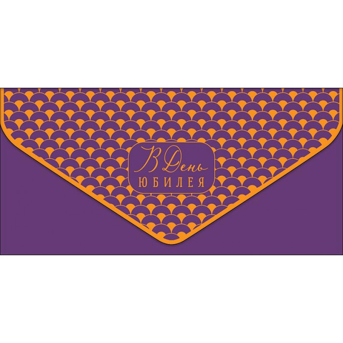 Конверт для денег В День Юбилея