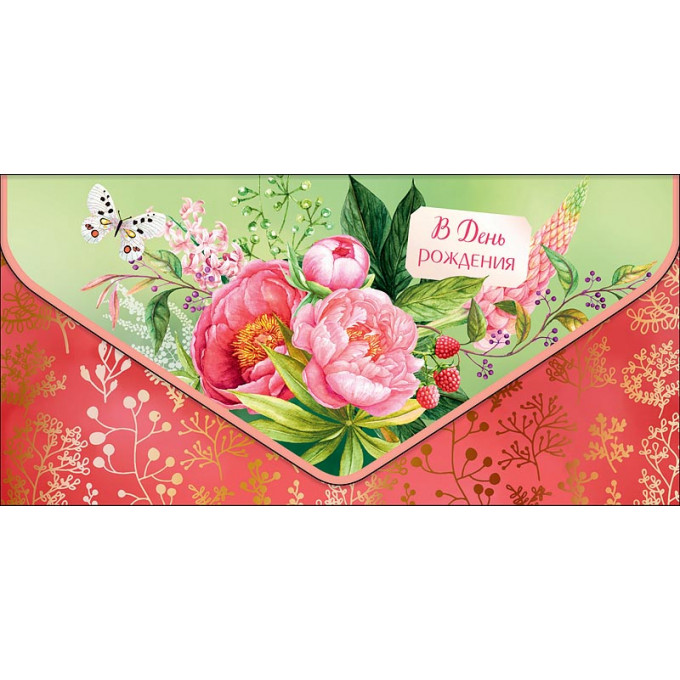Конверт для денег В День Рождения