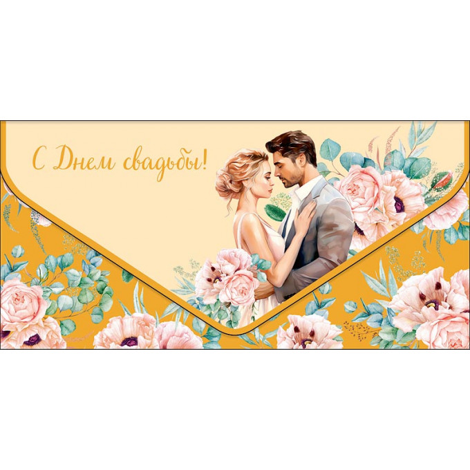 Конверт для денег С Днем Свадьбы!