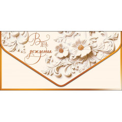 Конверт для денег В День Рождения