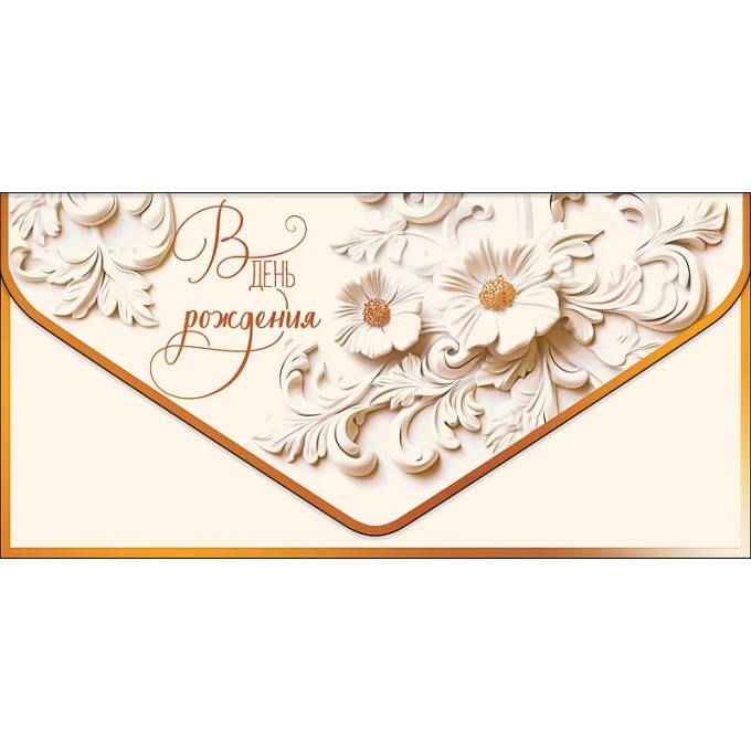 Конверт для денег В День Рождения