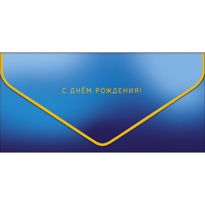 Конверт для денег С Днем рождения!