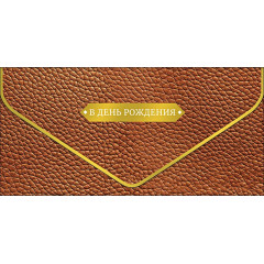 Конверт для денег В День рождения