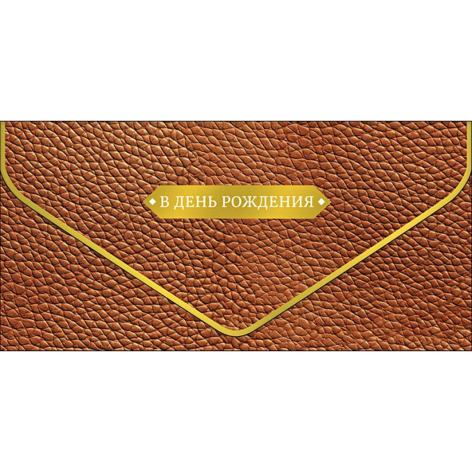 Конверт для денег В День рождения