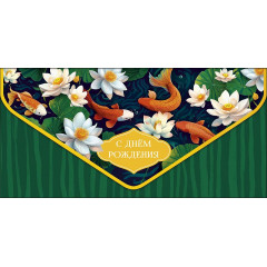 Конверт для денег С Днем рождения!