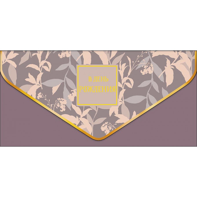 Конверт для денег В День рождения