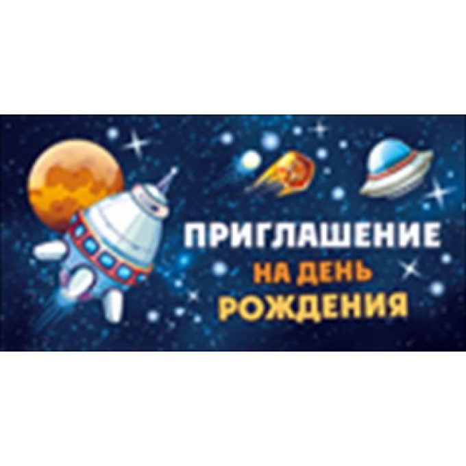 Приглашение на День рождения